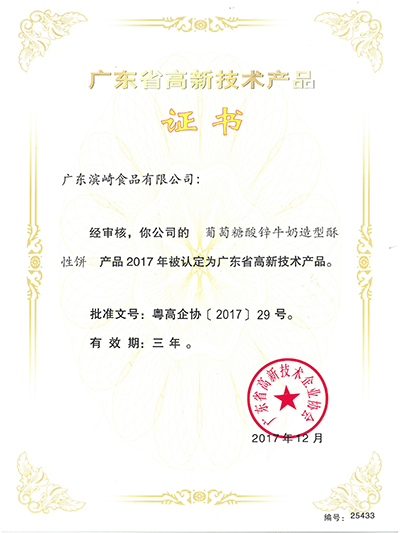 完美电竞-广东省高新技术产品证书
